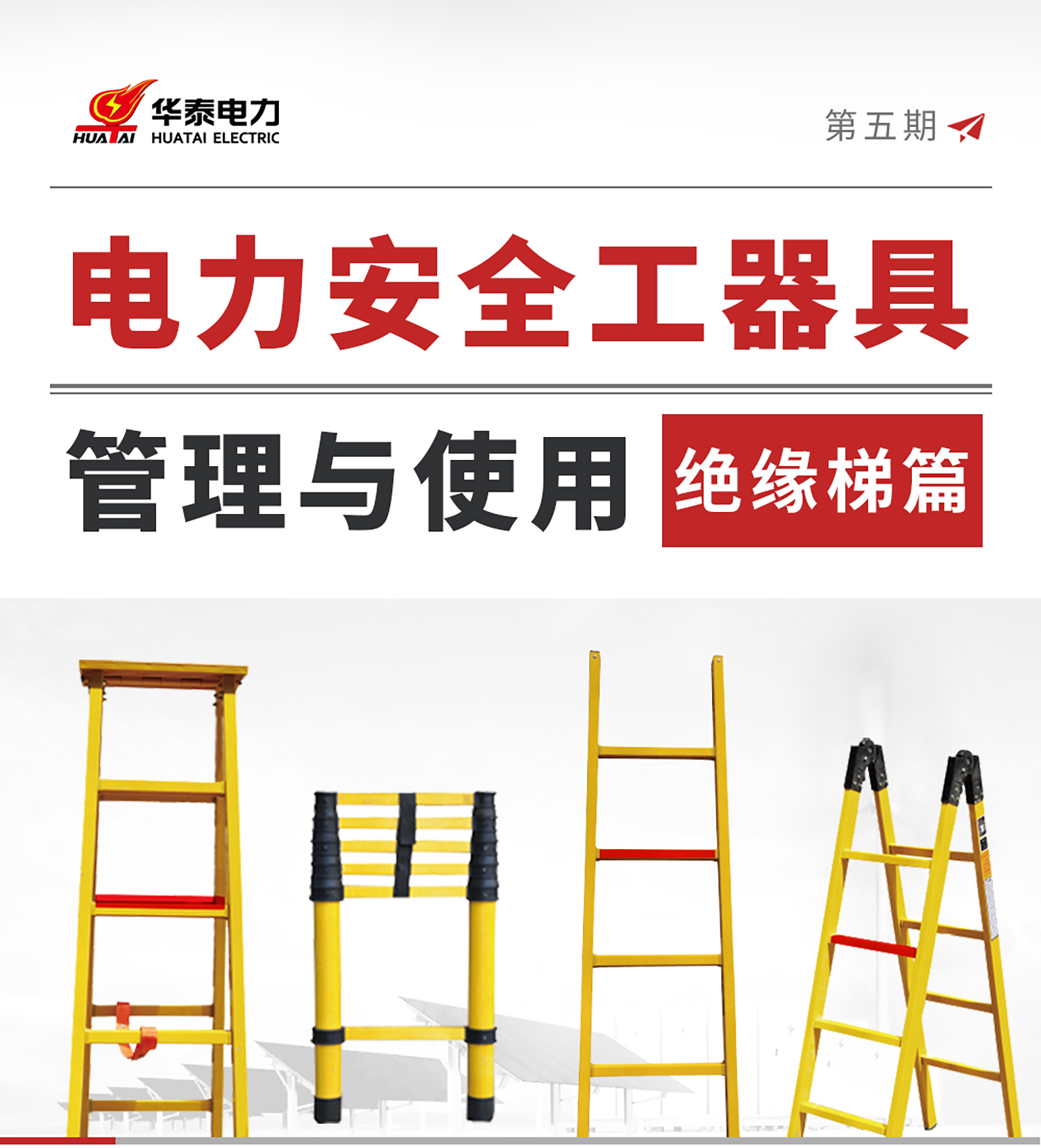 1751613200921174.jpg 絕緣梯科普公眾號_01.jpg